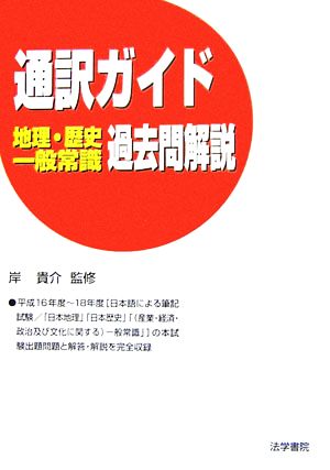 通訳ガイド 地理・歴史・一般常識過去問解説