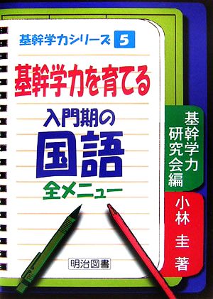 基幹学力を育てる入門期の国語・全メニュー 基幹学力シリーズ5