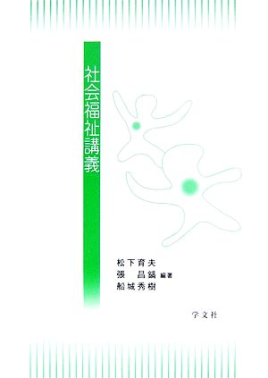 社会福祉講義