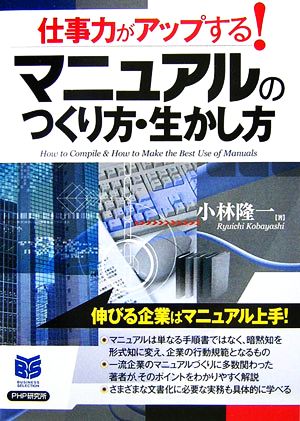 マニュアルのつくり方・生かし方 仕事力がアップする！ PHPビジネス選書