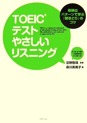 TOEICテスト やさしいリスニング 最頻出パターンで学ぶ「聞きとり」のコツ