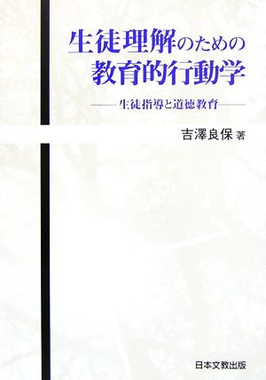 生徒理解のための教育的行動学 生徒指導と道徳教育