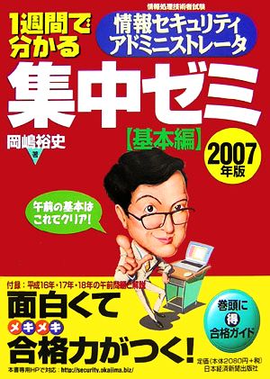 1週間で分かる 情報セキュリティアドミニストレータ集中ゼミ 基本編(2007年版)