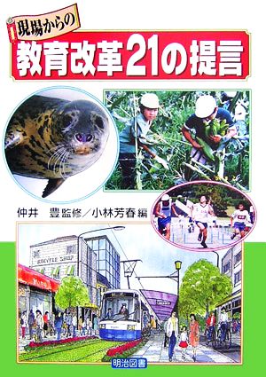 現場からの教育改革21の提言