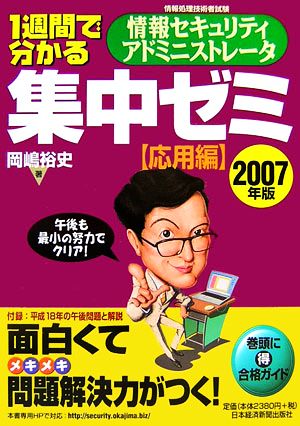 1週間で分かる 情報セキュリティアドミニストレータ集中ゼミ 応用編(2007年版)