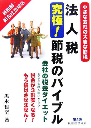 法人税 究極！節税のバイブル 小さな会社の大きな節税 会社の税金ダイエット