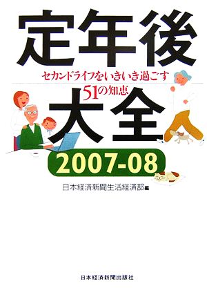 定年後大全(2007-08) セカンドライフをいきいき過ごす51の知恵