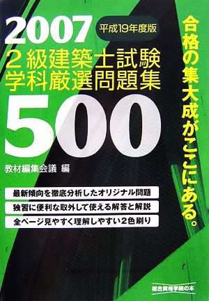 2級建築士試験学科厳選問題集500(平成19年度版)