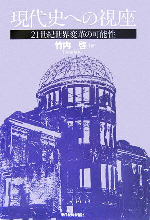 現代史への視座 21世紀世界変革の可能性