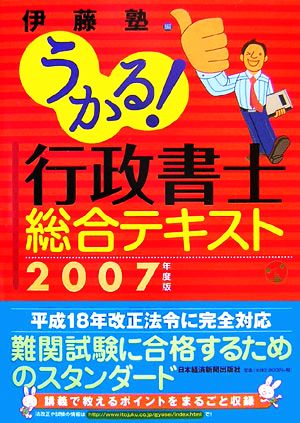 うかる！行政書士総合テキスト(2007年度版)