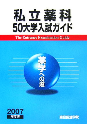 「薬学」への道 私立薬科50大学入試ガイド(2007年度版)