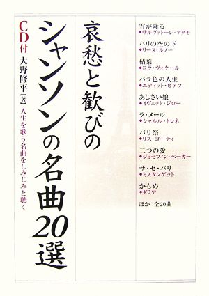 哀愁と歓びのシャンソンの名曲20選 人生を歌う名曲をしみじみと聴く 楽書ブックス