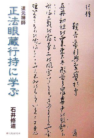 道元禅師 正法眼蔵行持に学ぶ