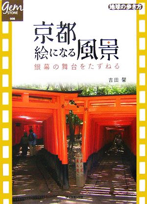 京都 絵になる風景 銀幕の舞台をたずねる 地球の歩き方GEM STONE008