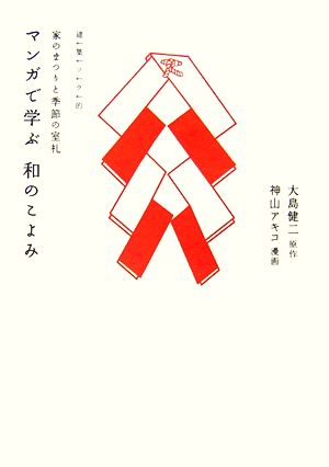 建築ツウ的マンガで学ぶ和のこよみ家のまつりと季節の室礼