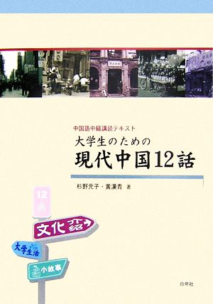 中国語中級講読テキスト 大学生のための現代中国12話