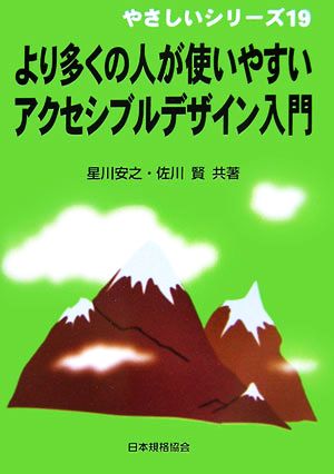 より多くの人が使いやすいアクセシブルデザイン入門 やさしいシリーズ19