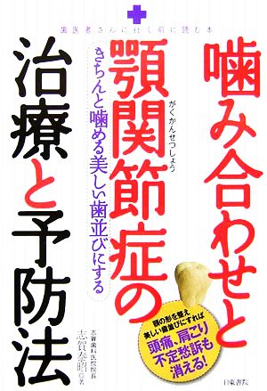 噛み合わせと顎関節症の治療と予防法 きちんと噛める美しい歯並びにする