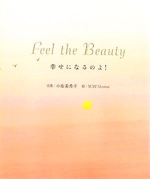 Feel the Beauty 幸せになるのよ！