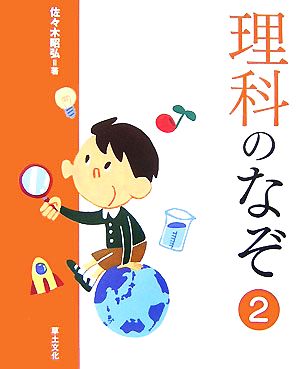 理科のなぞ(2) 学校のなぞ・シリーズPart2