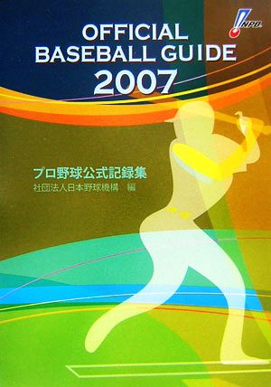 オフィシャルベースボールガイド(2007) プロ野球公式記録集