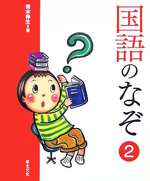 国語のなぞ(2) 学校のなぞ・シリーズPart2