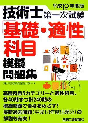 技術士第一次試験「基礎・適性」科目模擬問題集(平成19年度版)