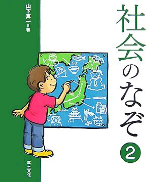 社会のなぞ(2) 学校のなぞ・シリーズPart2