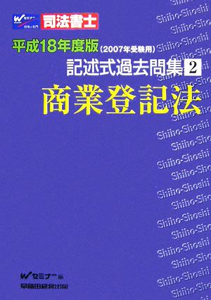 司法書士記述式過去問集(2) 平成18年度版-商業登記法