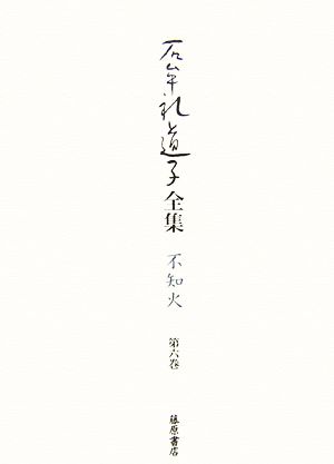 石牟礼道子全集・不知火(第6巻) 常世の樹・あやはべるの島へ ほか