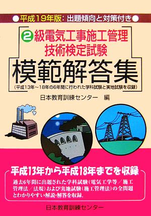 2級電気工事施工管理技術検定試験模範解答集(平成19年版)