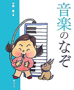 音楽のなぞ 学校のなぞ・シリーズPart2