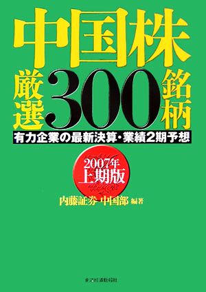 中国株厳選300銘柄(2007年上期版) 有力企業の最新決算・業績2期予想