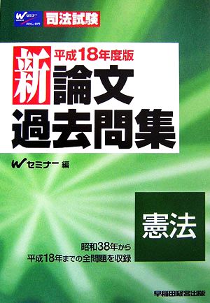 司法試験 新論文過去問集 憲法(平成18年度版)