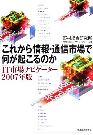 これから情報・通信市場で何が起こるのか(2007年版) IT市場ナビゲーター