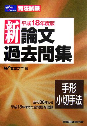 司法試験 新論文過去問集 手形・小切手法(平成18年度版)