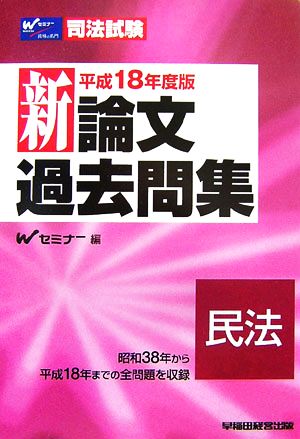 司法試験 新論文過去問集 民法(平成18年度版)