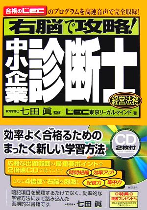 右脳で攻略！中小企業診断士 経営法務