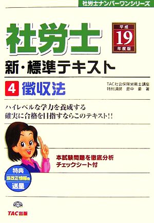 新・標準テキスト(平成19年度版 4) 徴収法 社労士ナンバーワンシリーズ