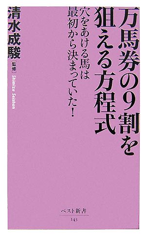 万馬券の9割を狙える方程式穴をあける馬は最初から決まっていた！ベスト新書