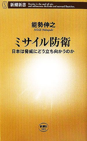 ミサイル防衛 日本は脅威にどう立ち向かうのか 新潮新書