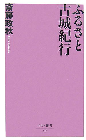 ふるさと古城紀行 ベスト新書