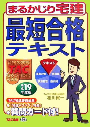 最短合格テキスト(平成19年度版) まるかじり宅建シリーズ