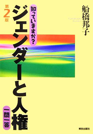 知っていますか？ジェンダーと人権 一問一答