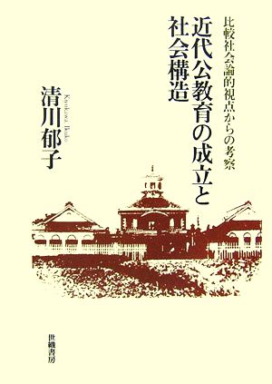 近代公教育の成立と社会構造 比較社会論的視点からの考察