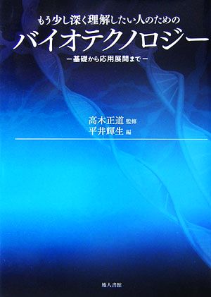 もう少し深く理解したい人のためのバイオテクノロジー 基礎から応用展開まで