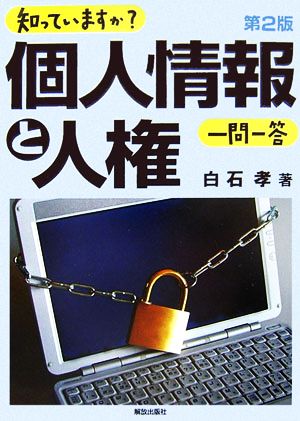 知っていますか？個人情報と人権 一問一答