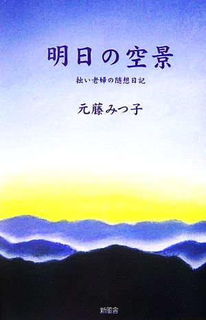 明日の空景 拙い老婦の随想日記