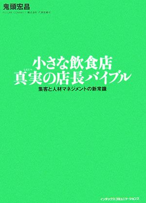 小さな飲食店 真実の店長バイブル 集客と人材マネジメントの新常識