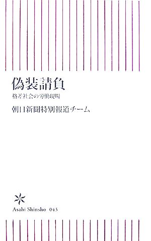 偽装請負 格差社会の労働現場 朝日新書